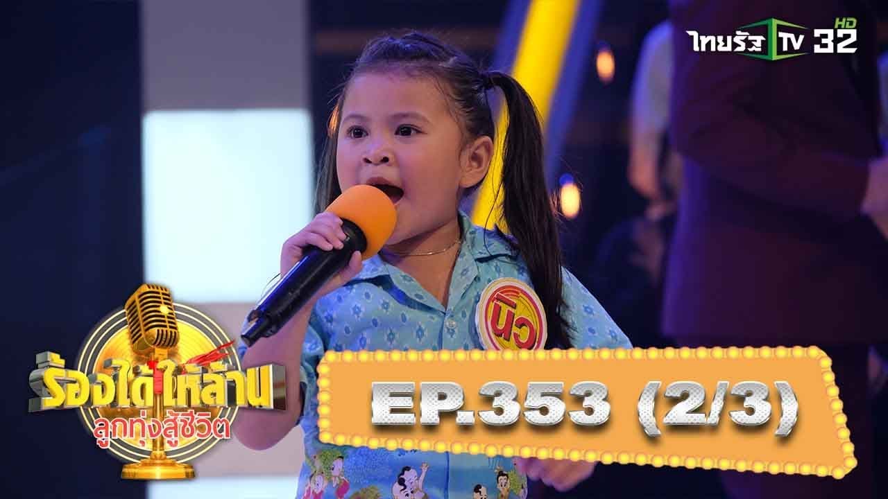 “น้องนิว”มาร้องเพลงเพื่อนำเงินทุนไปช่วยครอบครัว(3) | ร้องได้ให้ล้าน | 10-08-62 | 2/3