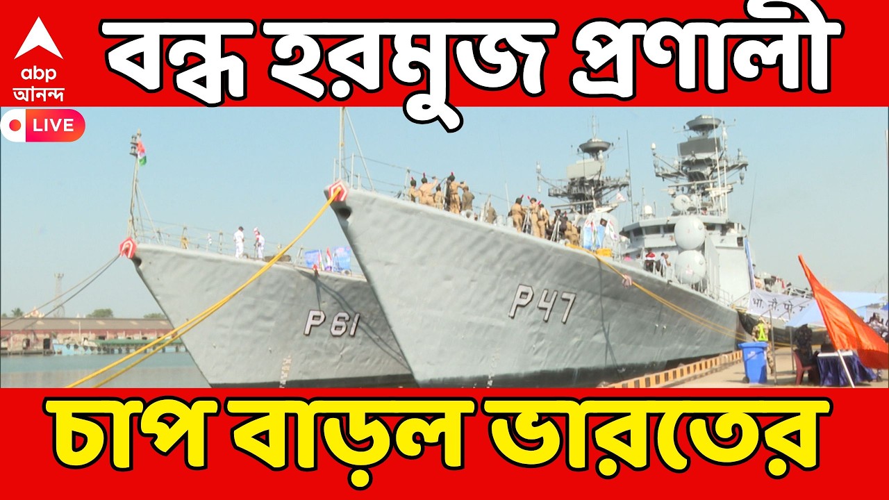 India Israel War LIVE | ভয়ঙ্কর যুদ্ধের জেরে বন্ধ হরমুজ প্রণালী। ভারতের চা দেশের বাইরে যাবে কীভাবে?