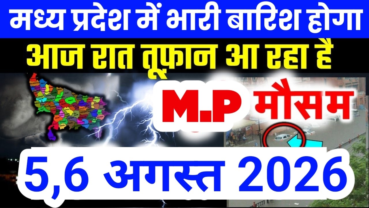 मध्य प्रदेश में भारी से भारी बारिश की चेतावनी | Madhya Pradesh Weather | 5 August 2026