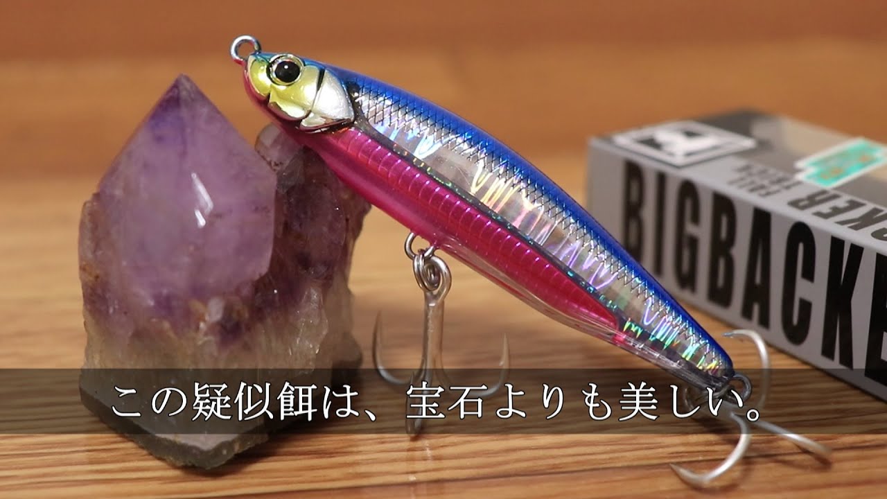 このルアーが宝石よりも美しいと思えるのは気のせいか？【ジャッカル ビックバッカー】