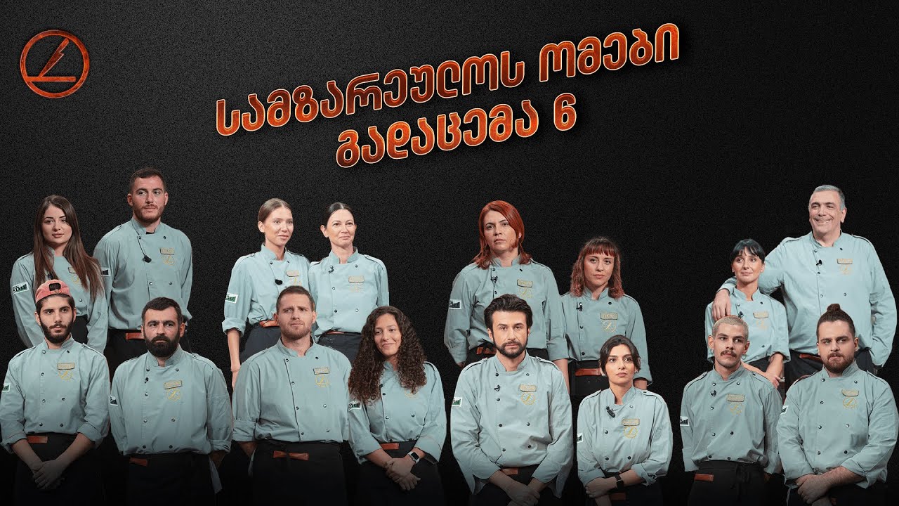 სამზარეულოს ომები | გადაცემა 6