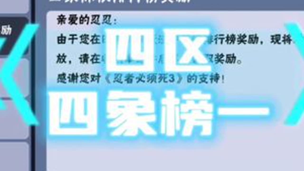 四区四象水火断层榜一，70级0勾套卫秒14管？水鹤与自私滴王朝？#忍者必须死3 #忍3就要枭着玩#卫鲤