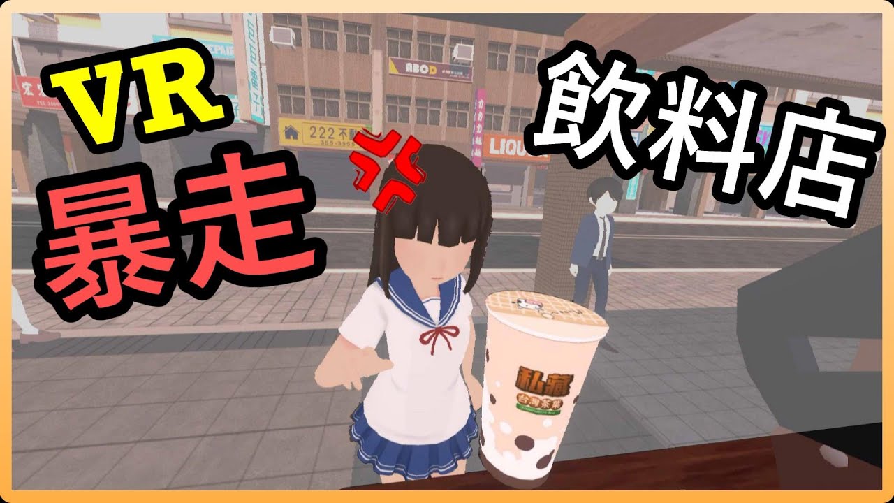 【虛擬實境】 VR 手搖杯之神 《暴走飲料店》