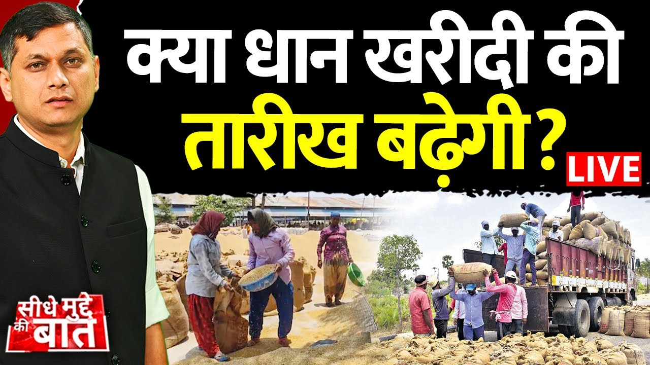 🔴Seedhe Mudde Ki Baat : क्या धान खरीदी की तारीख बढ़ेगी? | Chhattisgarh | Farmers Issue | Politics