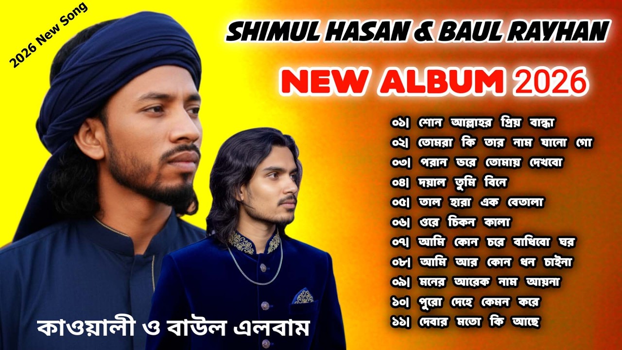 Shimul Hasan & Baul Rayhan New Album 2026 || কাওয়ালী ও বাউল এলবাম || folk mix album 2026