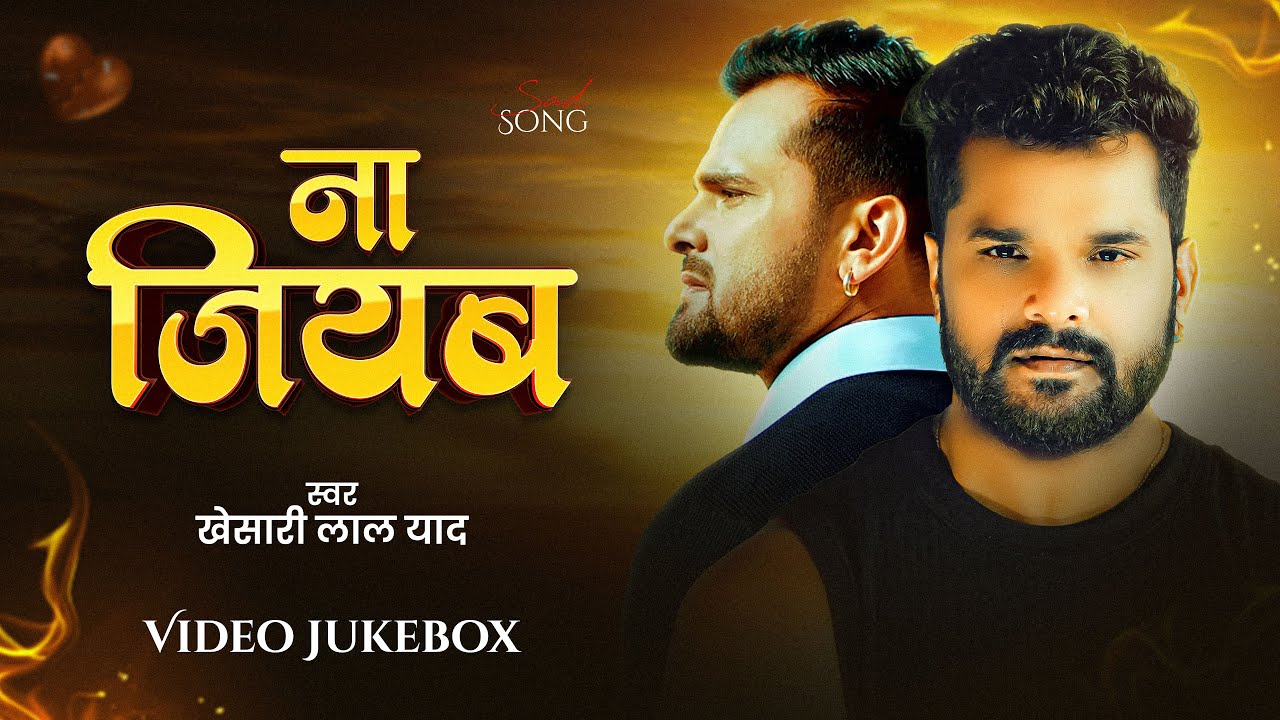 #video - #खेसारी लाल यादव के जख्मी दिल गाने | #khesari lal Yadav Sad Audio Jukebox 2025