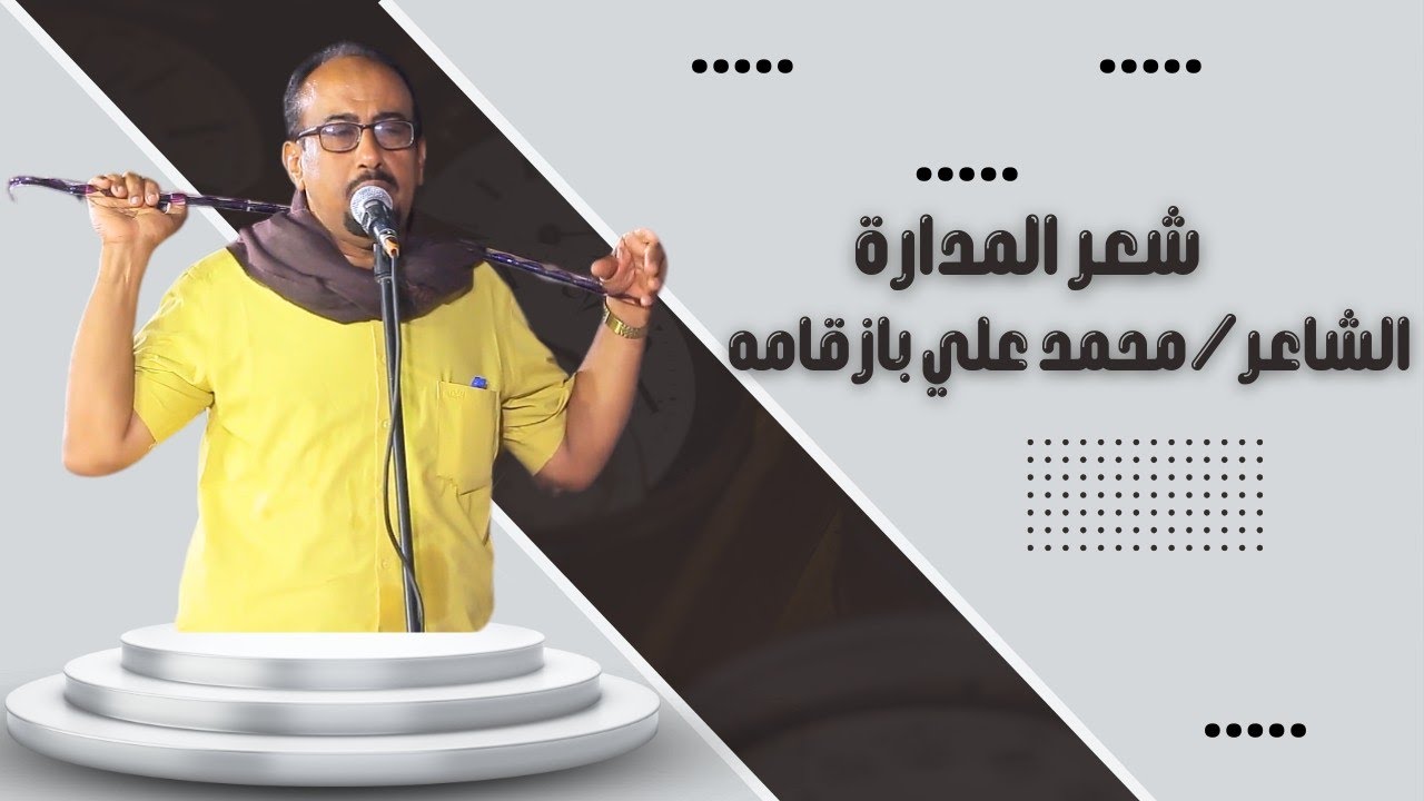شعر المدارة |الشاعر محمد علي بازقامه