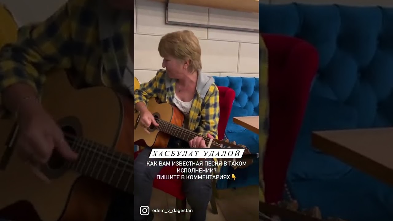 ХАСБУЛАТ УДАЛОЙ 🤩как вам такое исполнение известной песни?)