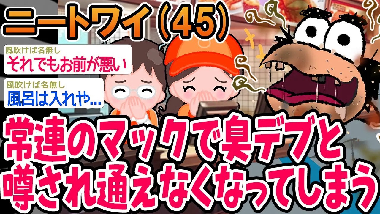 常連のマックで臭デブと噂され通えなくなってしまう