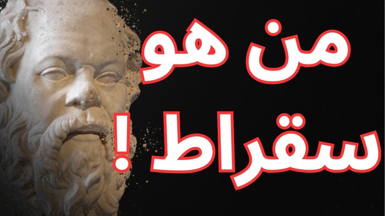 من هو سقراط