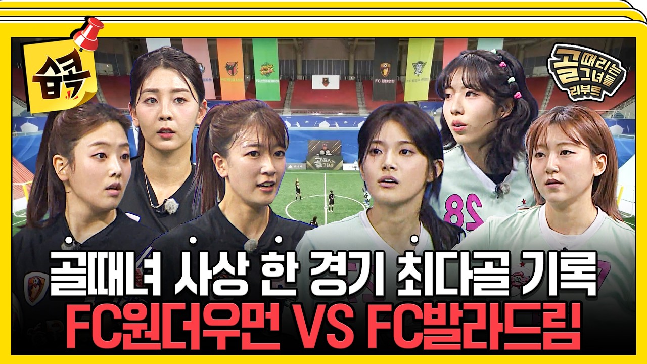 [#습콕📌] 전력 누수의 무소유팀과 완전체 풀소유팀의 대격돌! FC원더우먼2026 VS FC발라드림 경기 하이라이트⚽ #골때리는그녀들 #ShootingStars #SBSenter