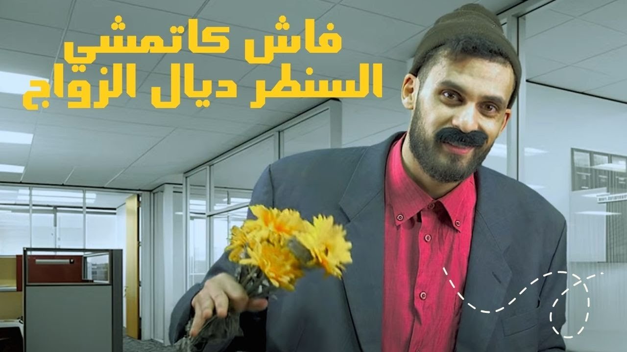 الكونطوار | فاش كاتمشي السنطر ديال الزواج