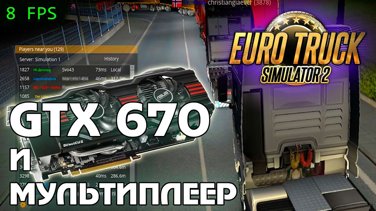 ETS 2 MP и видеокарта за 3000 рублей GTX 670 2gb 2012 г.в.