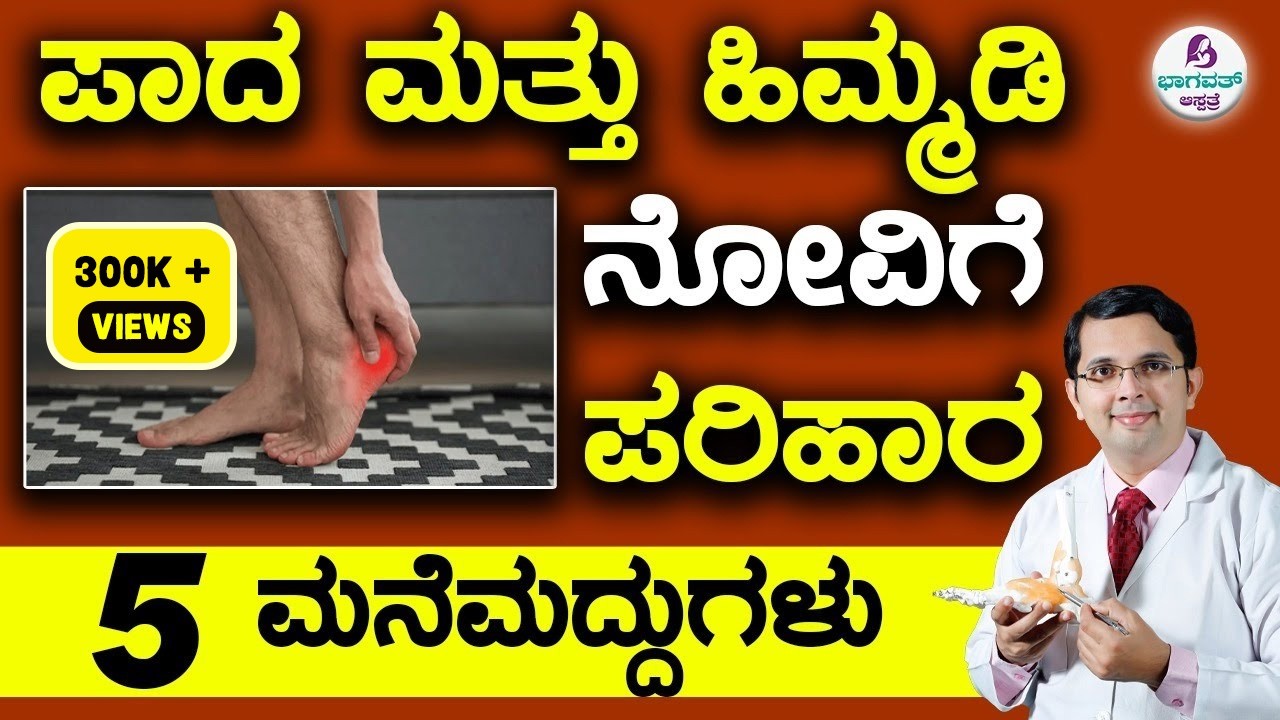 Heel Pain - 5 Home Remedies | ಪಾದ ಮತ್ತು ಹಿಮ್ಮಡಿ ನೋವಿಗೆ ಪರಿಹಾರ  5 ಮನೆಮದ್ದುಗಳು