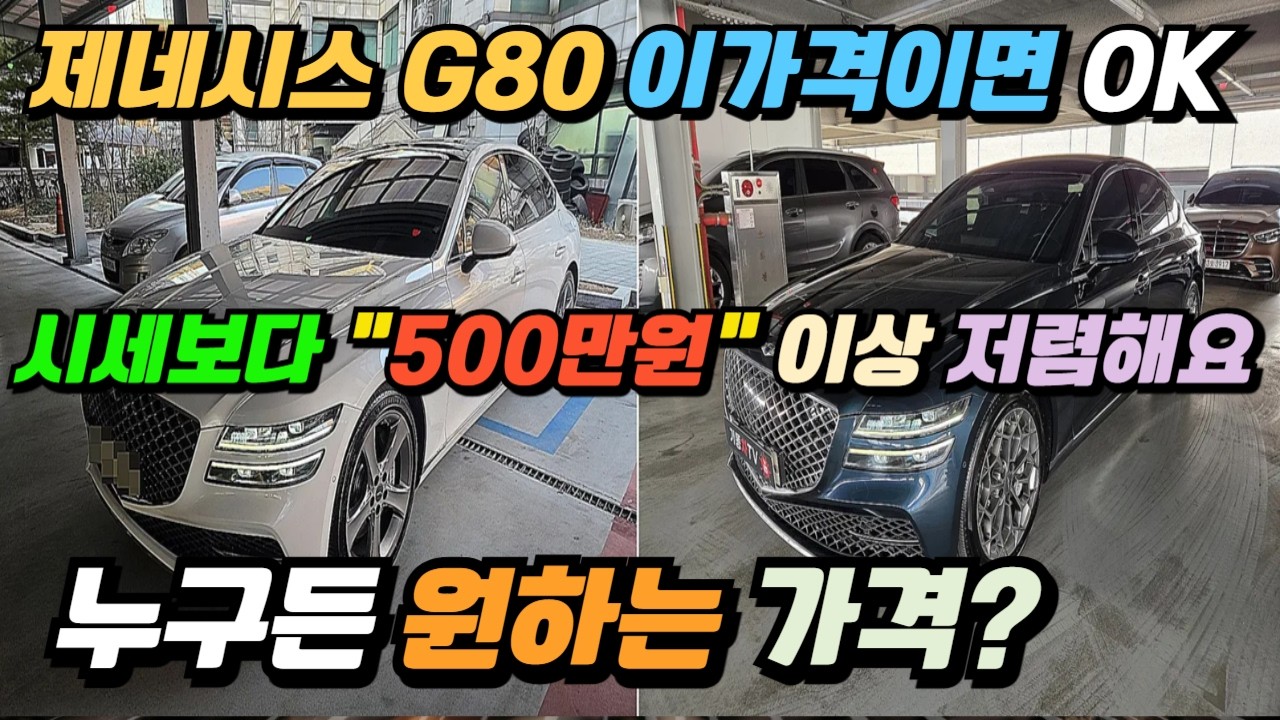 제네시스 G80 중고차 저렴하게 구입하기 원하세요...? / 중고차경매 알고는 계시나요...? / 시세보다 500만원 이상 저렴하게 구해 드렸습니다