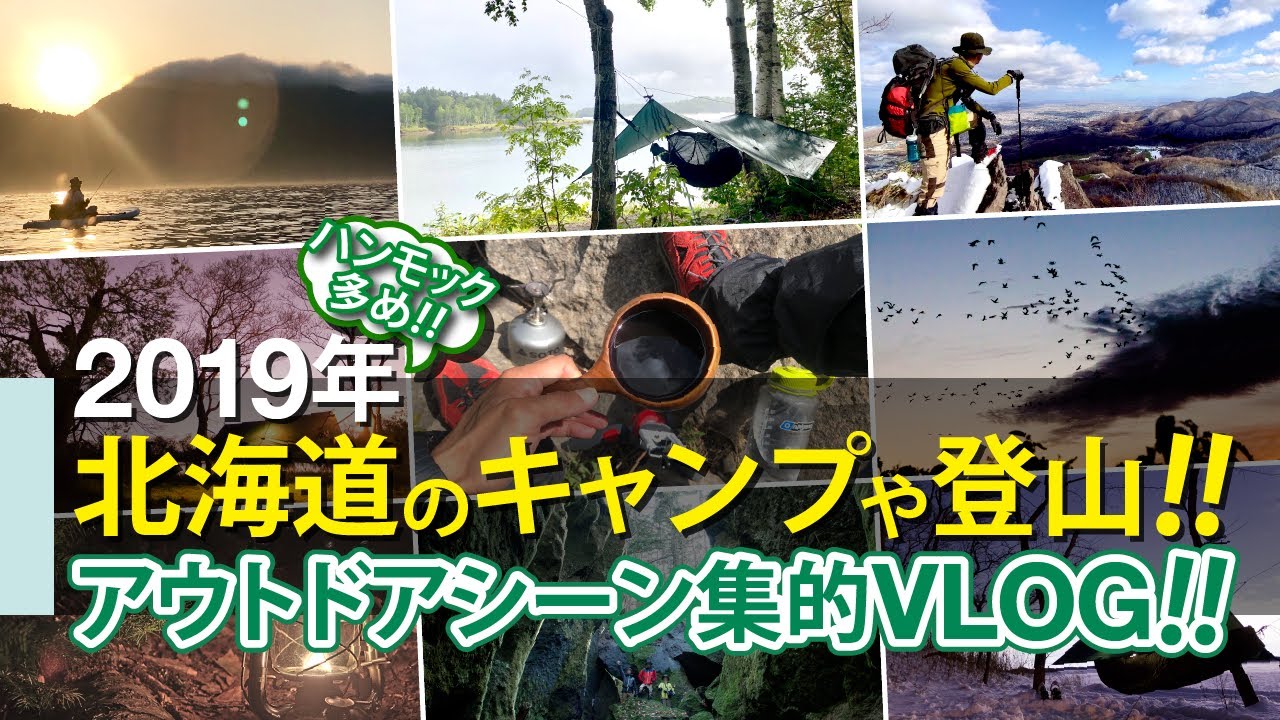【ハンモック多め!!】2019年北海道のキャンプや登山!! アウトドアシーン集VLOG!!【北海道キャンプ&野営】【登山】【外で遊部】【野営バカ】