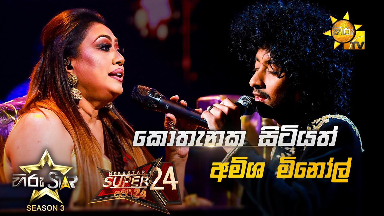Kothanaka Sitiyath - කොතැනක සිටියත් | Amisha Minol💥Hiru Star Season 3 | Super 24 round | Part 03🔥