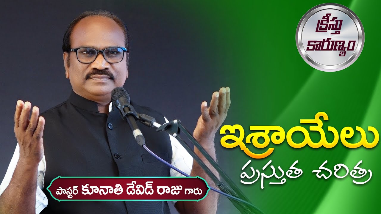 ఇశ్రాయేలు ప్రస్తుత చరిత్ర || Word of GOD by K. David Raju
