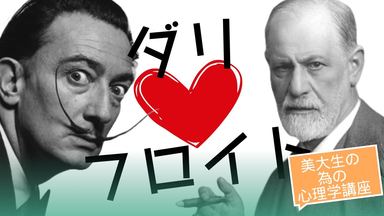 【心理学入門】その２ 美大生のための心理学 フロイトとダリ　心理学と芸術が出会う時！ ＃フロイト ＃シュルレアリスム ＃ダリ