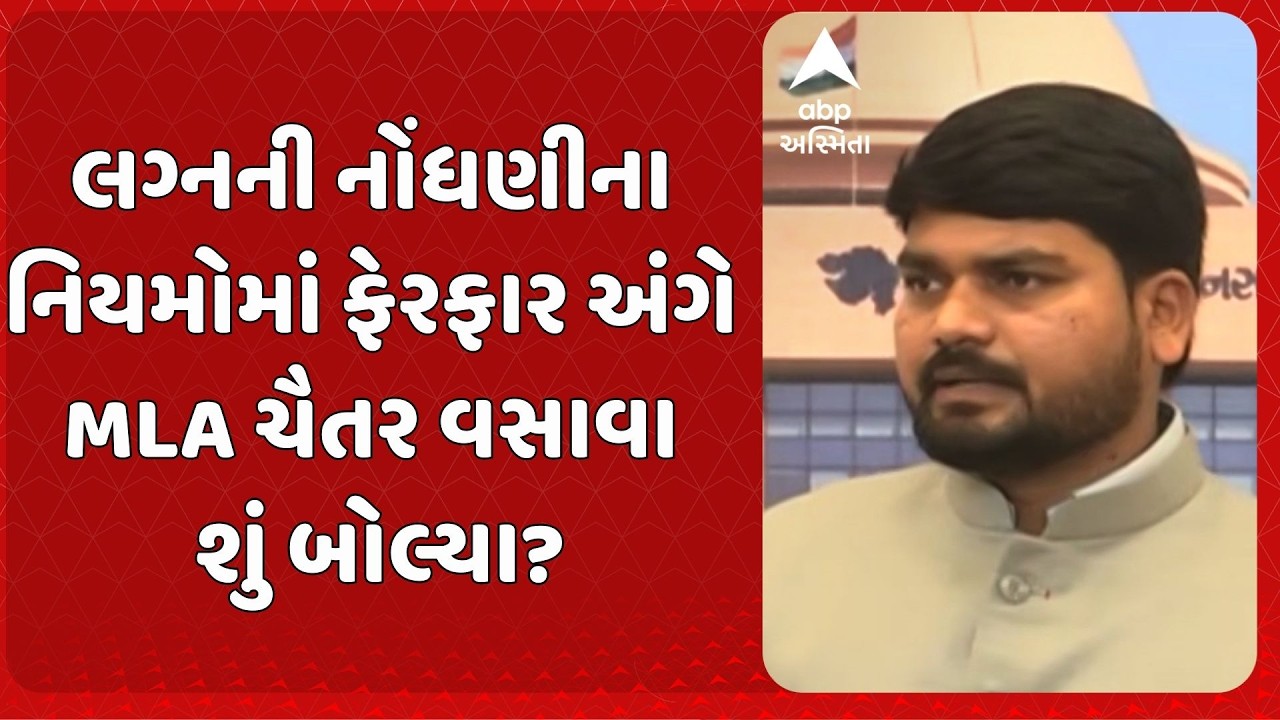 Marriage Registration New Rule | લગ્નની નોંધણીના નિયમોમાં ફેરફાર અંગે MLA ચૈતર વસાવા શું બોલ્યા?