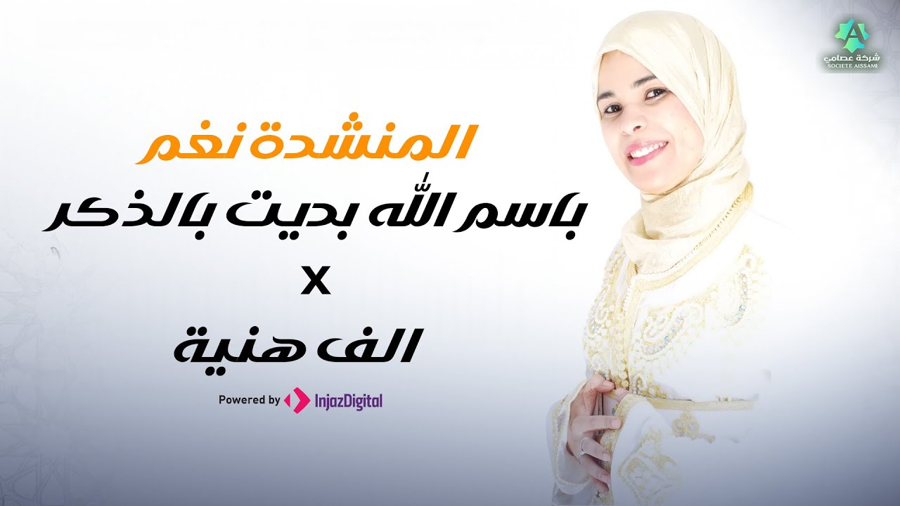 Aissami | المنشدة نغم | الف هنية - باسم الله بديت بالذكر