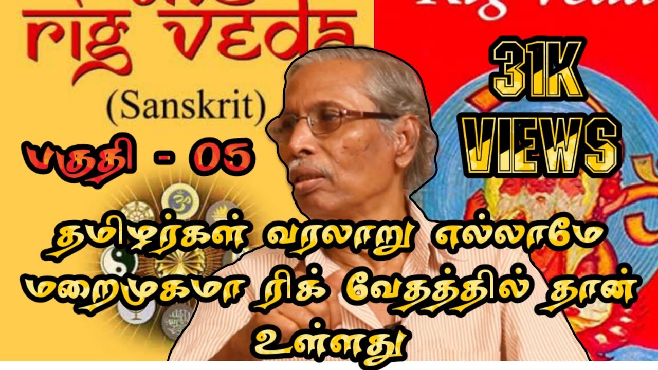 தமிழர் வரலாறு மறைமுகமாக ரிக் வேதத்தில் பதிவாகி உள்ளது | பகுதி-05 | Indus valley language