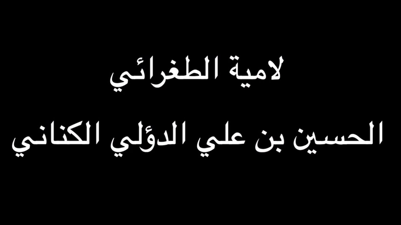 الحسين بن علي الدؤلي - لامية الطغرائي - بصوت فالح القضاع