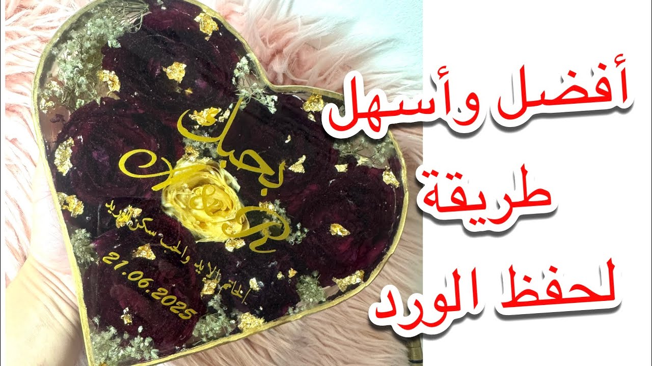 افضل واسهل طريقة لحفظ الورد في قالب عميق بفن الريزين من الالف حتى الياء