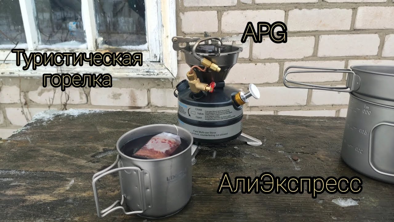 APG Туристическая горелка. Из Китая. С АлиЭкспрес. Запуск без опыта.