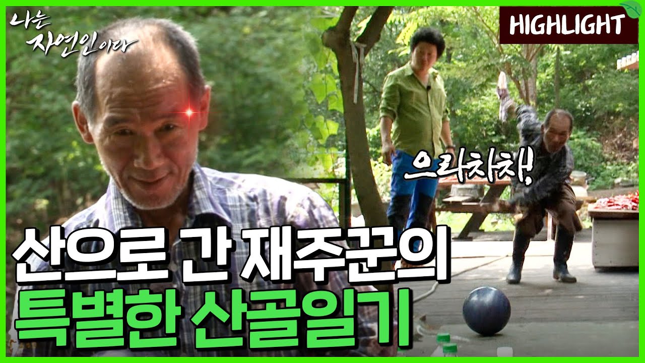 만능 재주꾼의 신바람 난 산골살이!｜자연인 하이라이트 101회