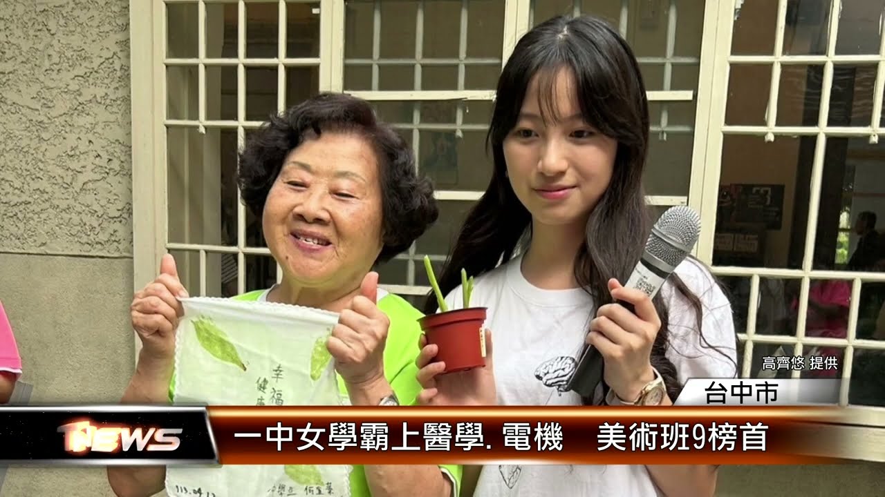一中女學霸上醫學.電機  美術班9榜首│T-NEWS聯播網