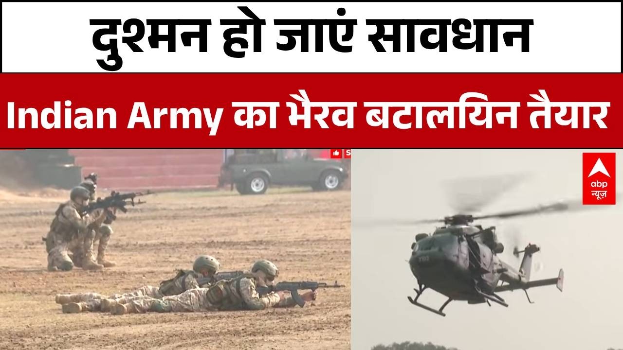 Pathankot:  दुश्मन हो जाएं सावधान Indian Army का भैरव बटालियन तैयार...  | Indian Army