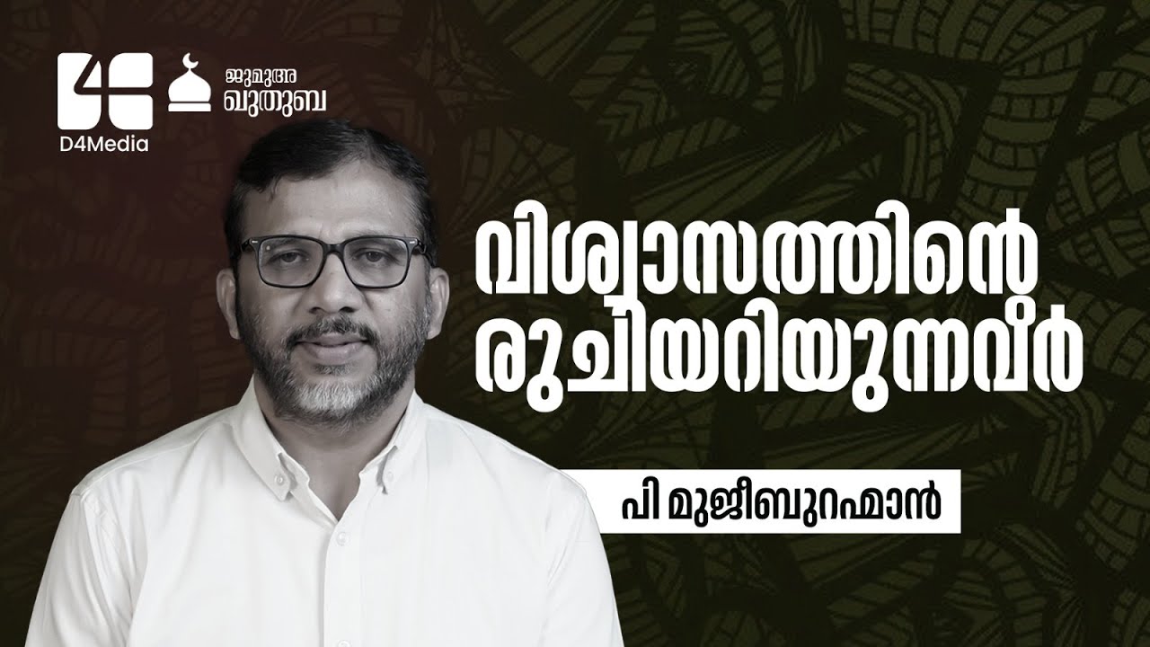 വിശ്വാസത്തിന്റെ രുചിയറിയുന്നവര്‍ ✨ | P. Mujeeb Rahman | Kuthuba | 05 SEP 2025