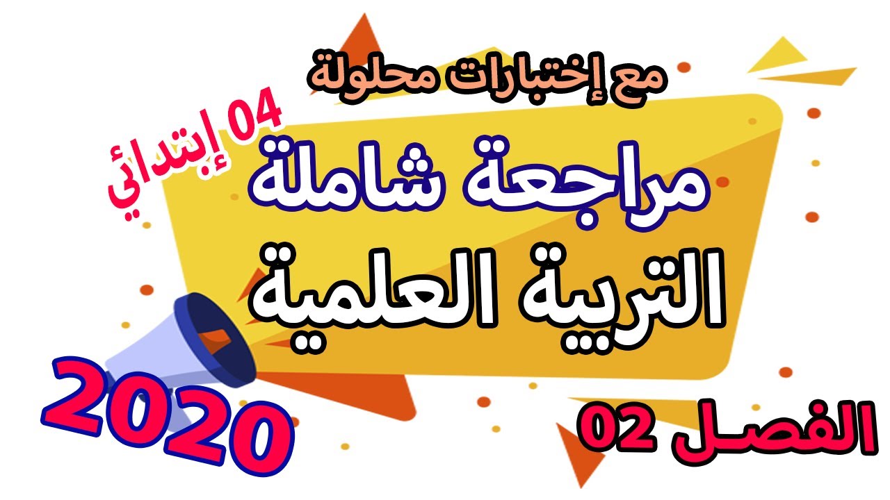 مراجعة شاملة كاملة التربية العلمية | ملخص وتمارين اختبارات  |السنة الرابعة ابتدائي | الجيل الثاني