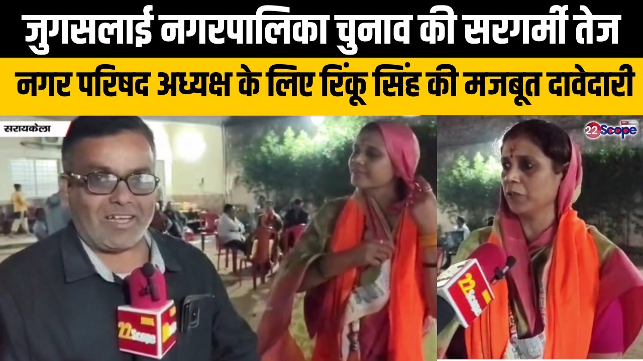 जुगसलाई नगरपालिका चुनाव की सरगर्मी तेजनगर परिषद अध्यक्ष के लिए रिंकू सिंह की मजबूत दावेदारी