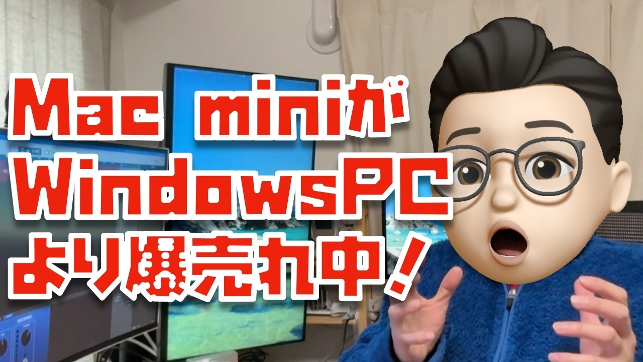 【このデータ知ってる？】Mac miniがWindows PCより売れているという事実について