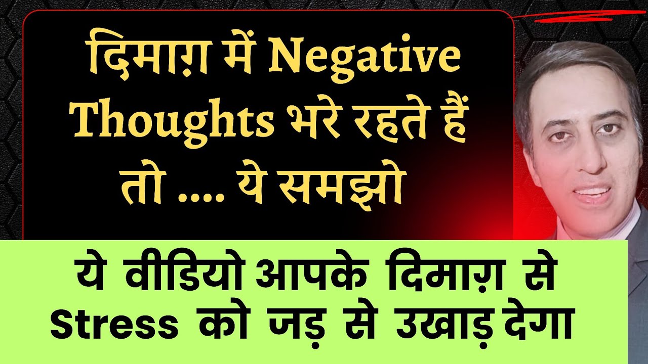 दिमाग़ में एक विचार का बार बार आना।। Subconscious mind को reprogram कर stress, overthinking,दूर करें