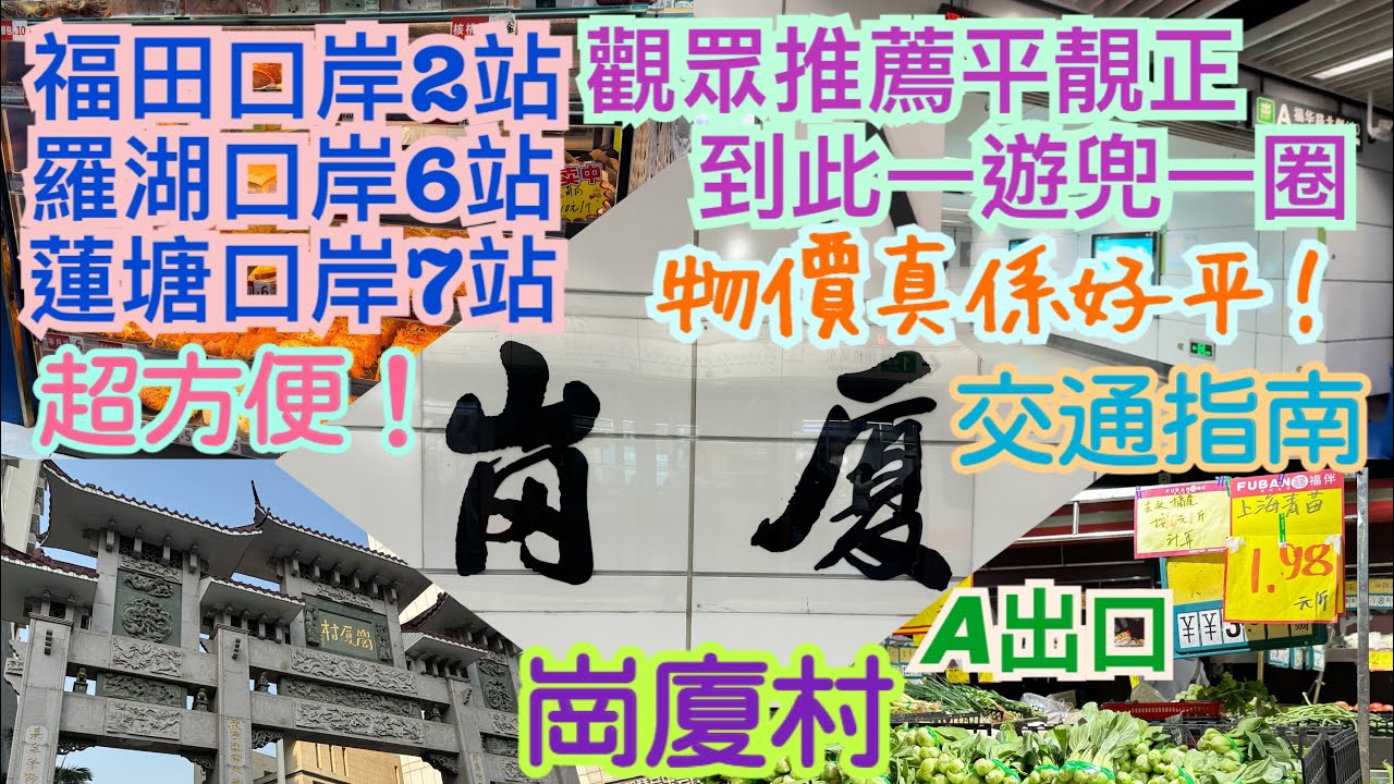 《食德走德》『深圳崗廈站A出口』由地鐵站行去崗廈村～｜物價真係平！｜值得去嗎？睇完先出發～