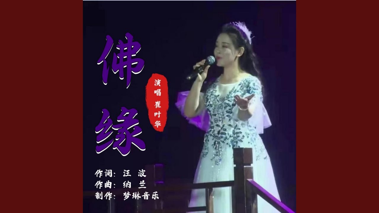 佛緣 (现场)