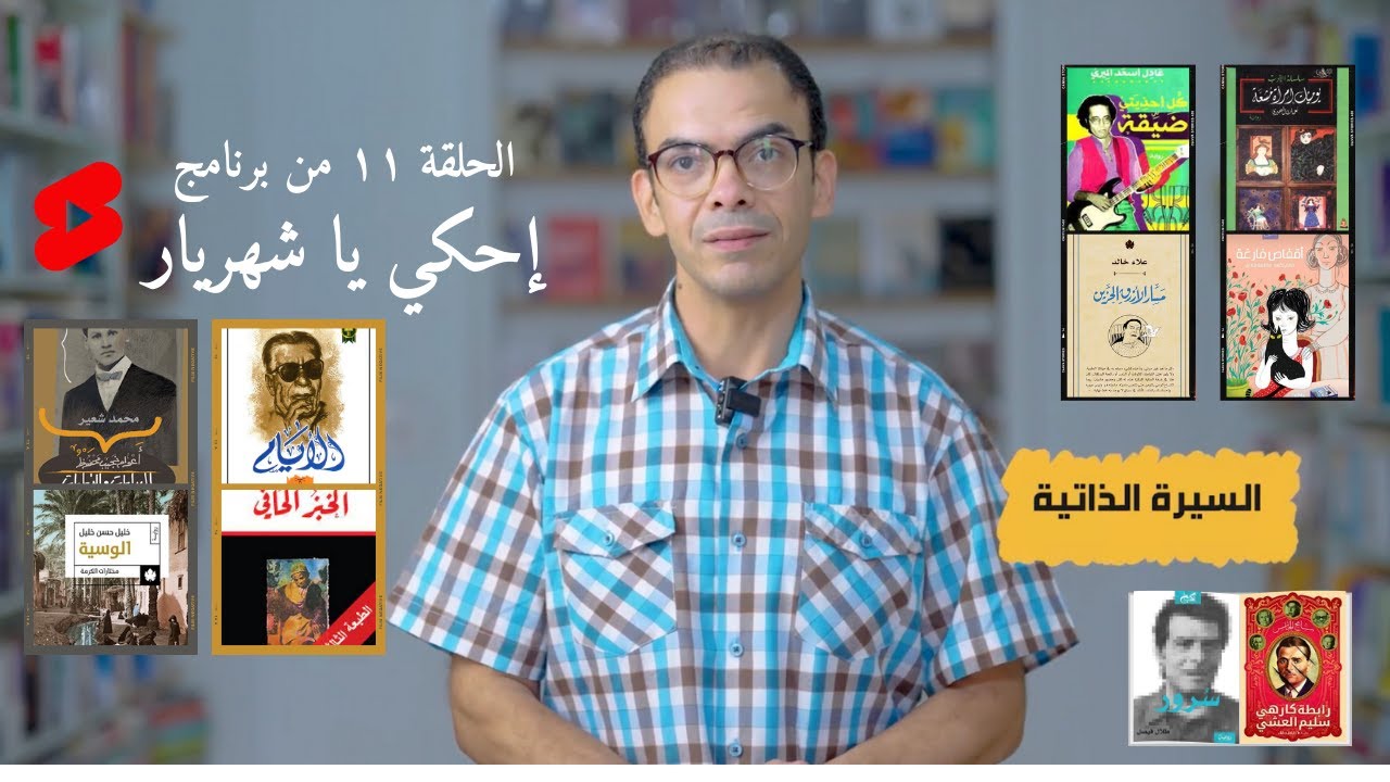 إحكي يا شهريار | الحلقة ١١ | روايات السيرة الذاتية