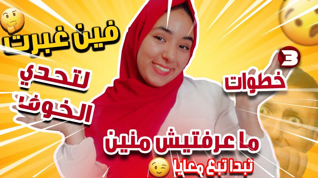 (كيفاش تتغلب على مشكلة الخوف من البداية-خطوات للتخلص منه جربتها بنفسي (الحل بين يديك