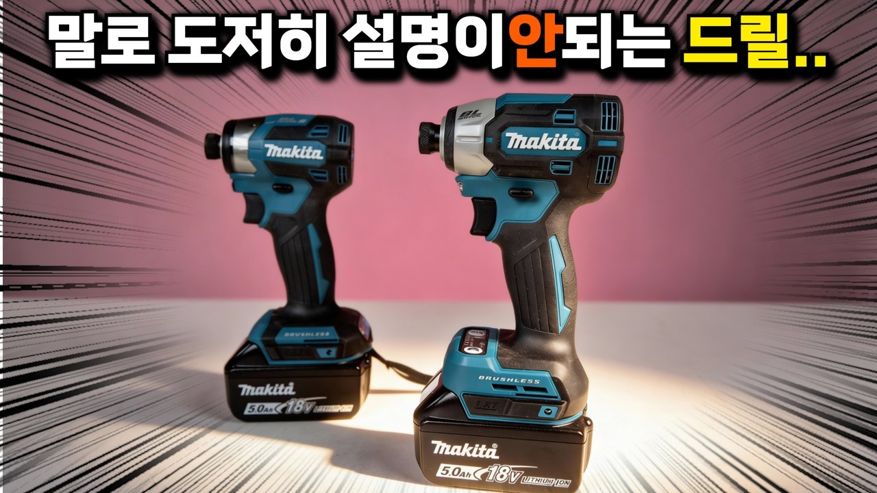 정말 괜찮은 임팩 드라이버가 출시했습니다..그것도 마끼다에서요~#MAKITA#DTD201#임팩드릴추천