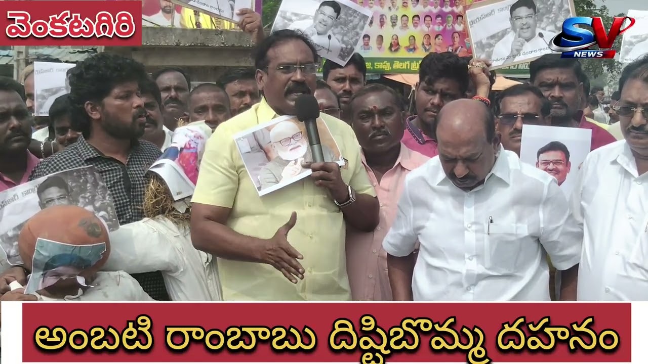 మాజీ మంత్రి అంబటి రాంబాబు దిష్టిబొమ్మను దహనం చేసిన కూటమి నాయకులు 🔥🔥
