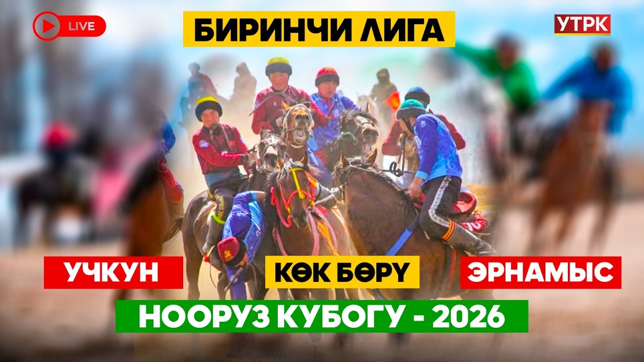 Көк бөрү // УЧКУН - ЭРНАМЫС // Нооруз Кубогу-2026 // Биринчи лига // Түз эфир