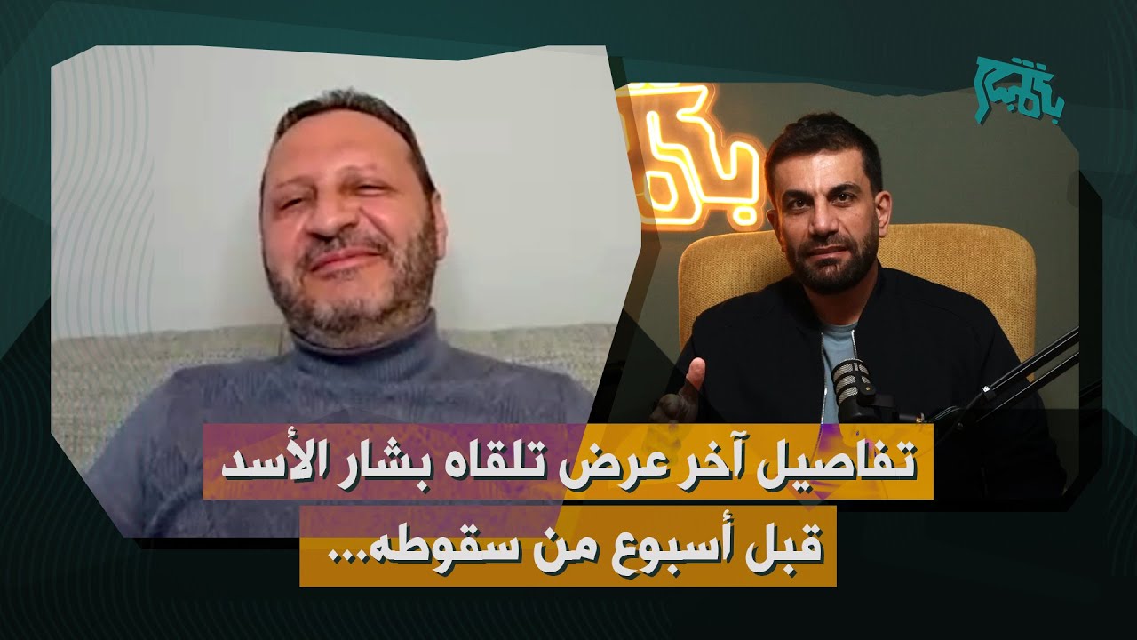 رفيق لطف يقدم شهادة حية بتفاصيل كاملة عن ليلة ٨/١٢ ورحيل الأسد: كنت على اول طائرة غادرت الى روسيا!