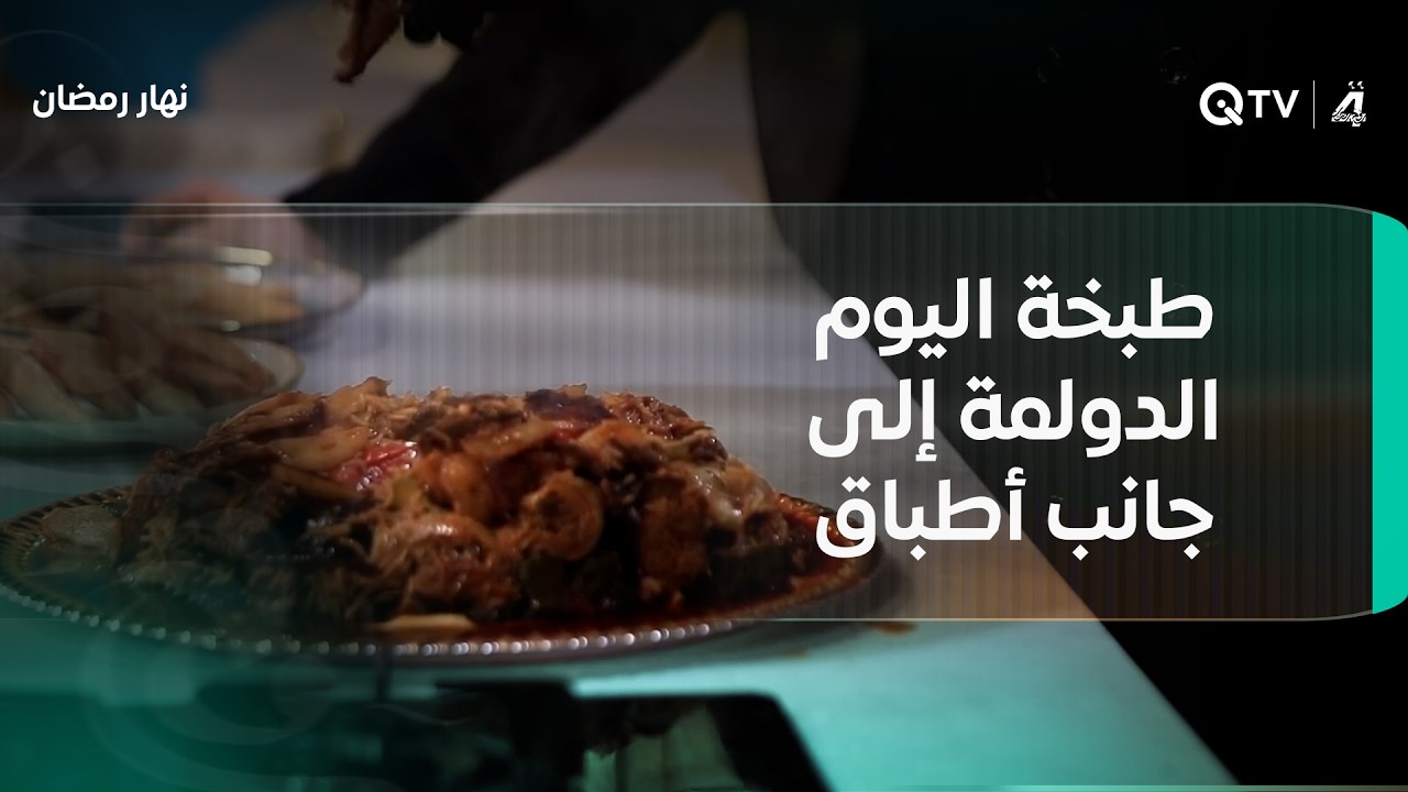طبخة اليوم الدولمة إلى جانب أطباق مميزة مع الشيف محمد في نهار رمضان… نكهات عراقية تحضر على المائدة
