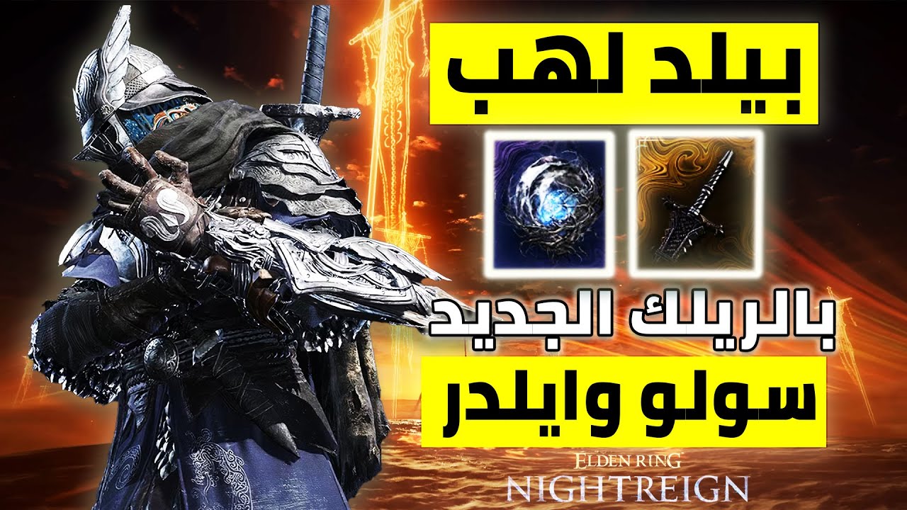 بيلد لهب جبار مع وايلدر بضرر عالي | تنين الصقيع كاليغو | سولو وايلدر | الدن رنق نايت رين