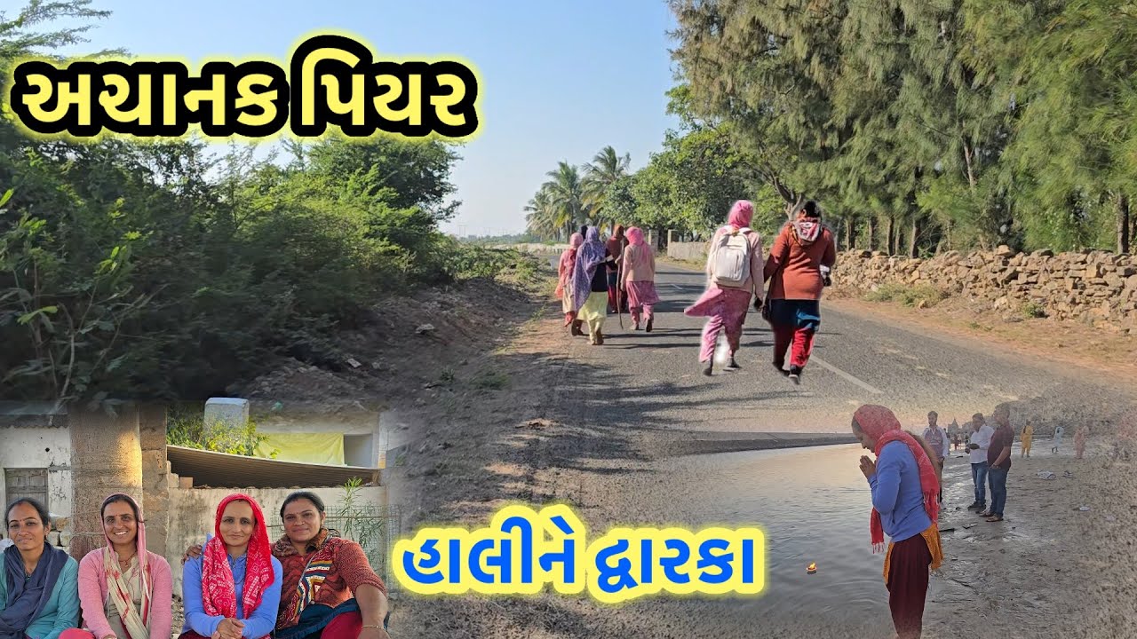 હાલીને સંગ દ્વારકા || village life 