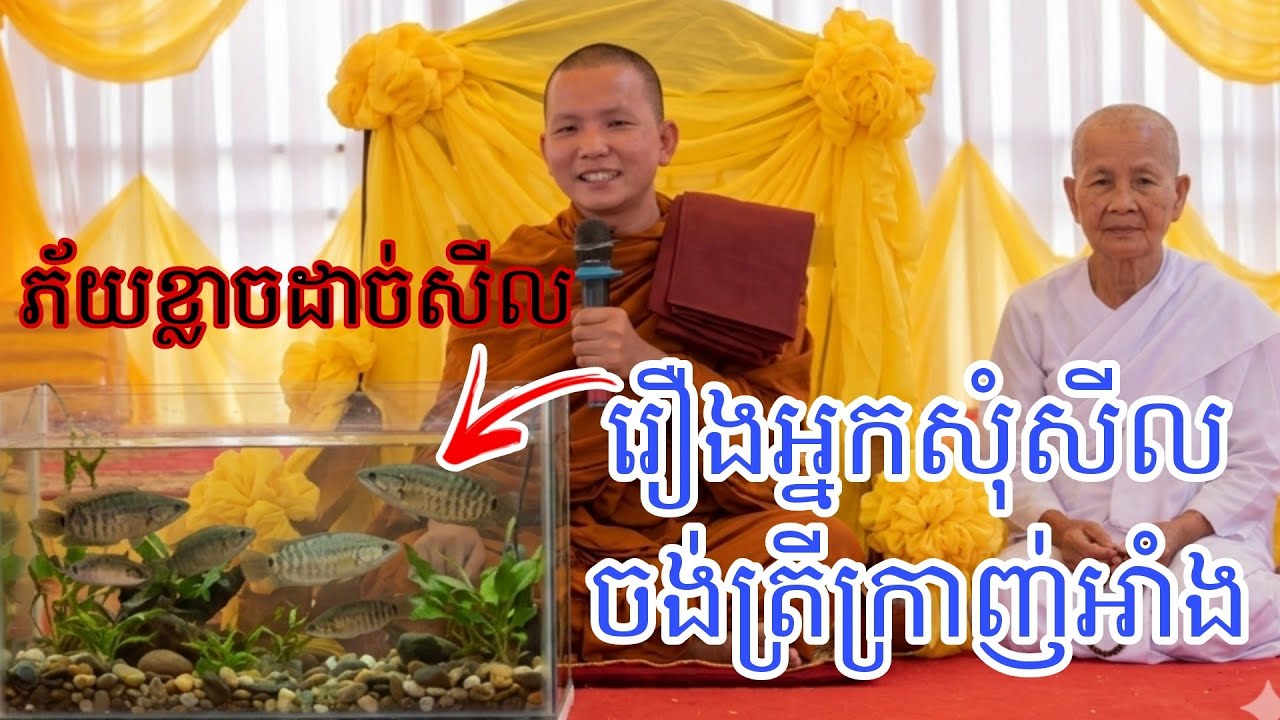 រឿងនាក់កាន់សីល ឃ្លានសាច់ត្រីក្រាញ់