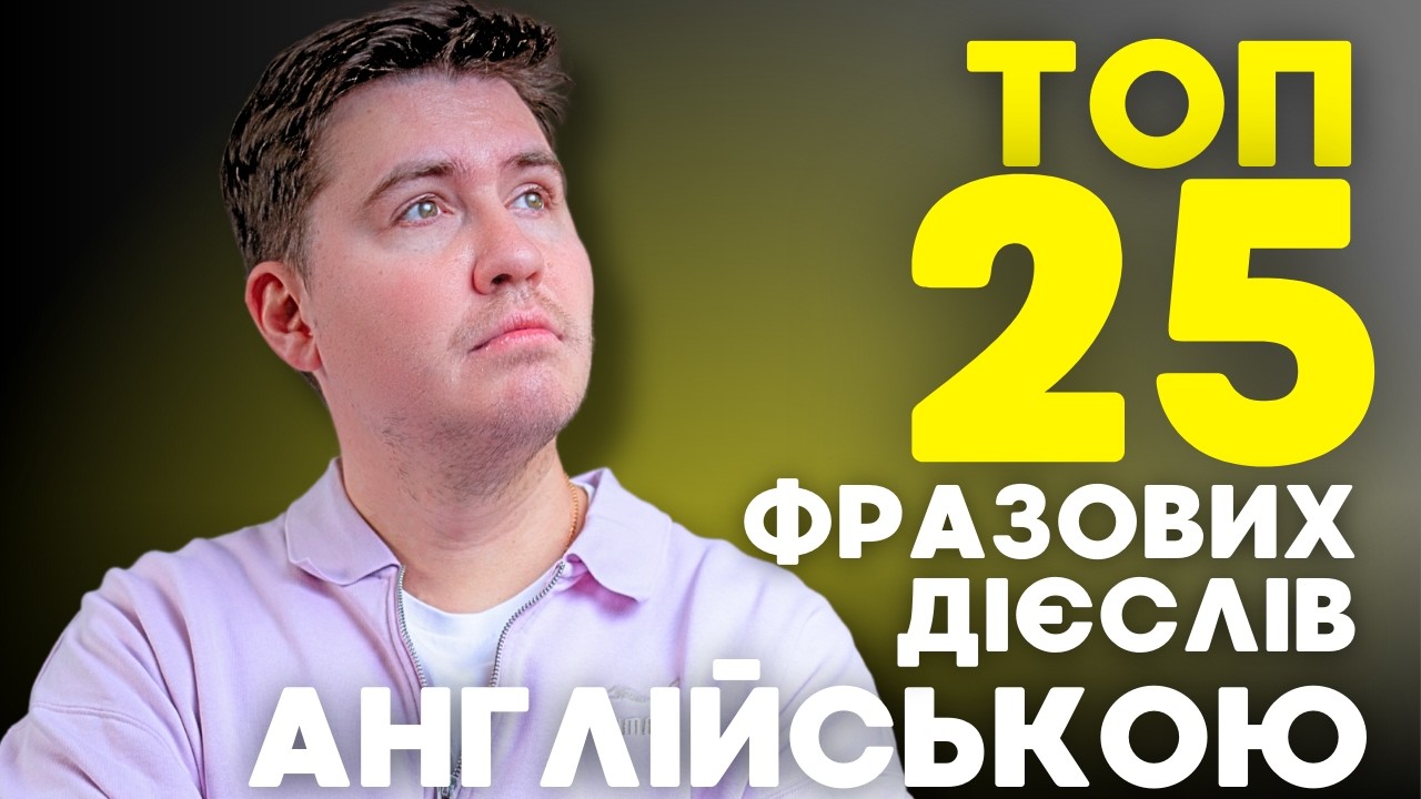 25 фразових дієслів на кожен день
